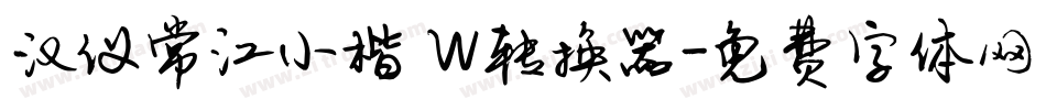 汉仪常江小楷 W转换器字体转换